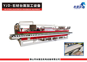 YJD-石材臺(tái)面加工設(shè)備