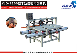 1200型手動瓷磚內(nèi)倒角機