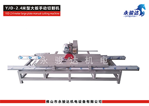 2.4M型大板瓷磚切割機(jī)